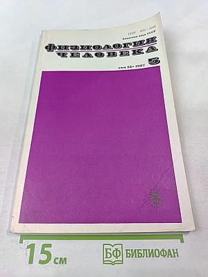 Физиология человека. Том 13, № 5