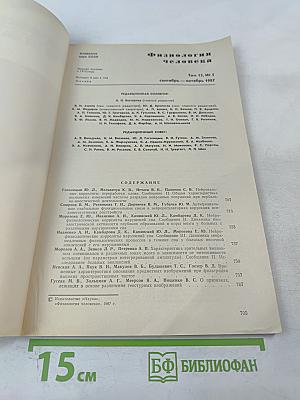 Физиология человека. Том 13, № 5