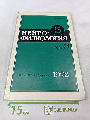 Нейрофизиология. Том 24, номер 5