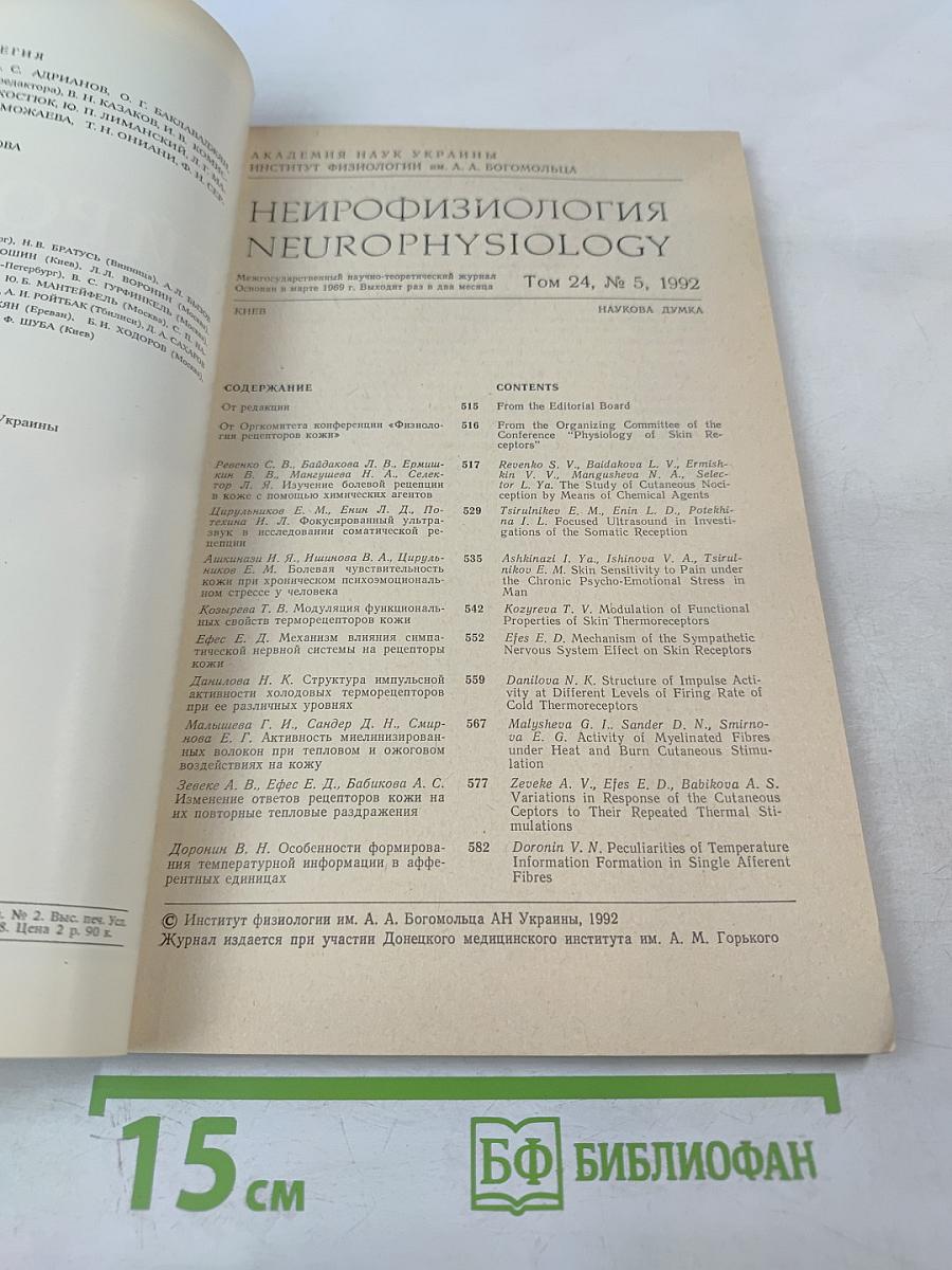 Нейрофизиология. Том 24, номер 5