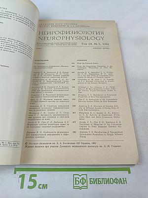 Нейрофизиология. Том 24, номер 5