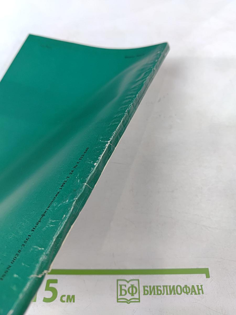 Нейрофизиология. Том 24, номер 5