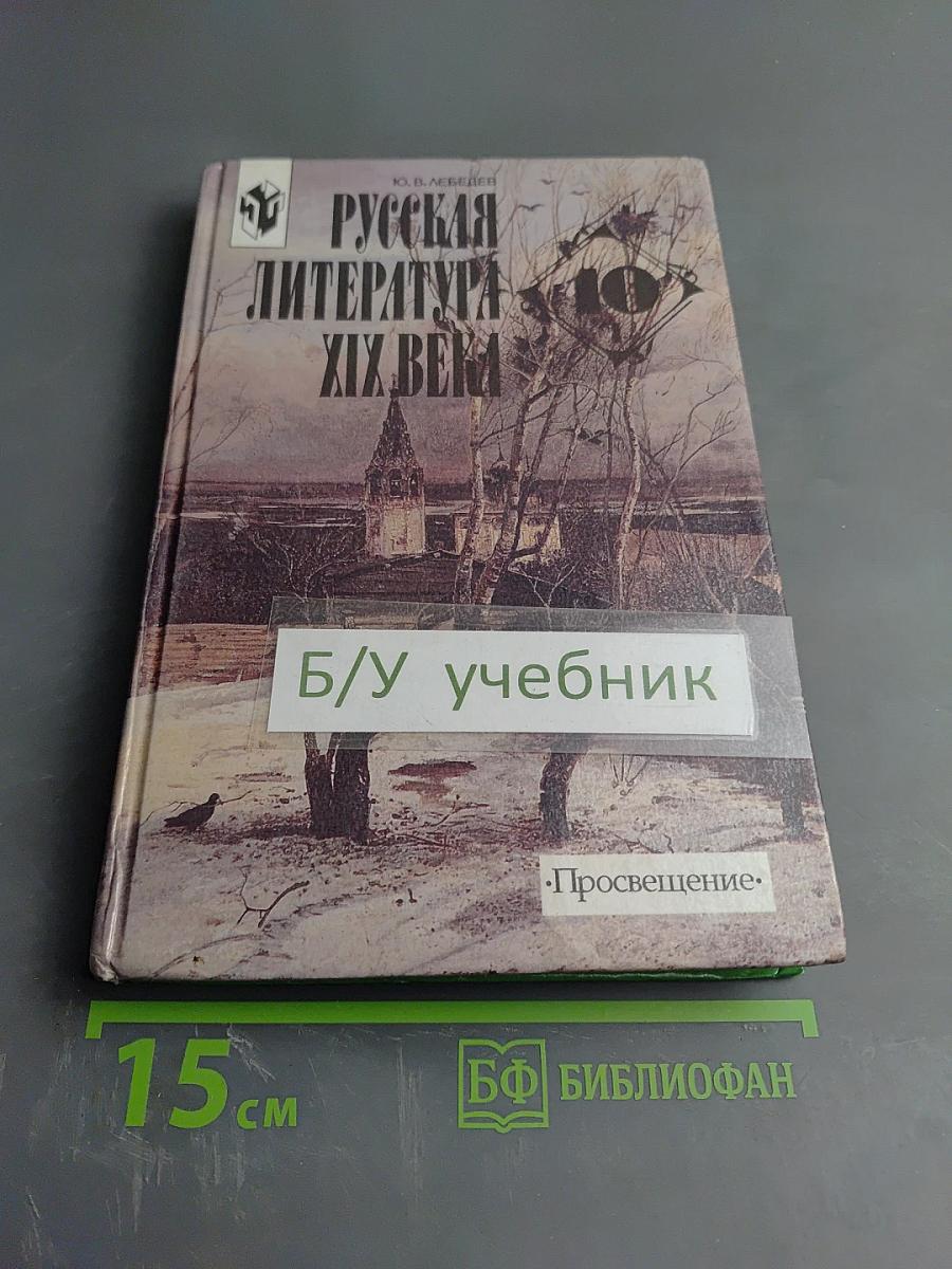 Русская литература XIX века 10 класс Часть 1