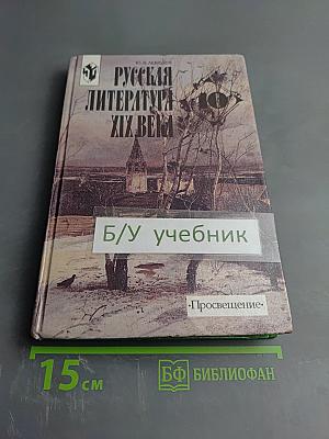 Русская литература XIX века 10 класс Часть 1