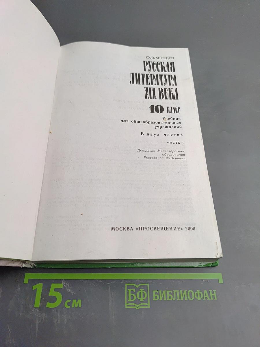 Русская литература XIX века 10 класс Часть 1