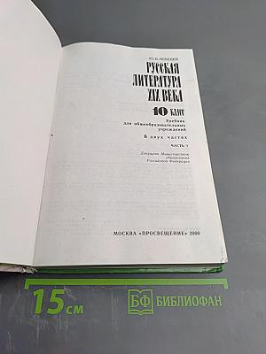 Русская литература XIX века 10 класс Часть 1
