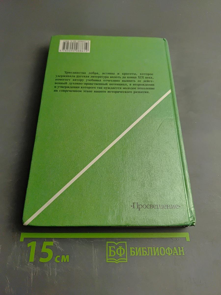 Русская литература XIX века 10 класс Часть 1