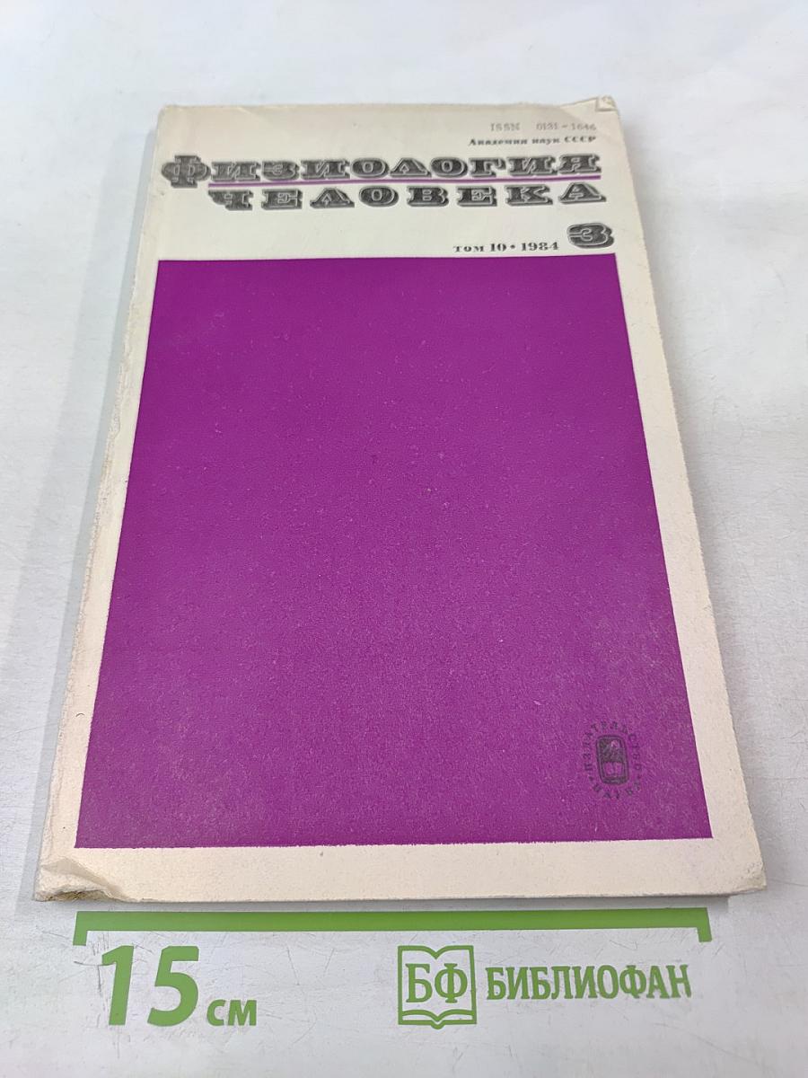 Физиология человека. Том 10, №3. Май-июнь 1984