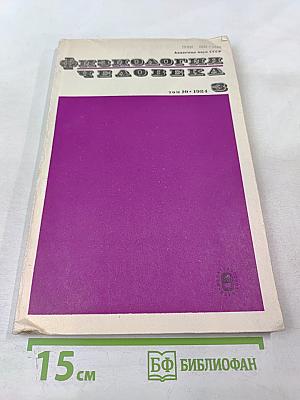 Физиология человека. Том 10, №3. Май-июнь 1984
