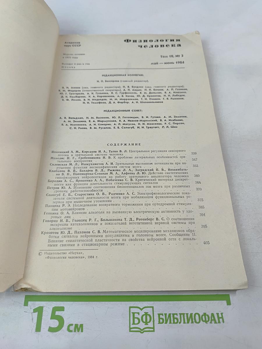 Физиология человека. Том 10, №3. Май-июнь 1984