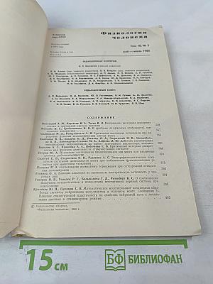Физиология человека. Том 10, №3. Май-июнь 1984