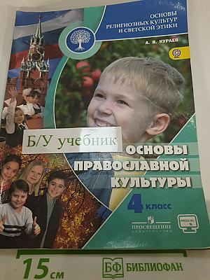 Основы религиозных культур и светской этики. Основы православной культуры 4 класс