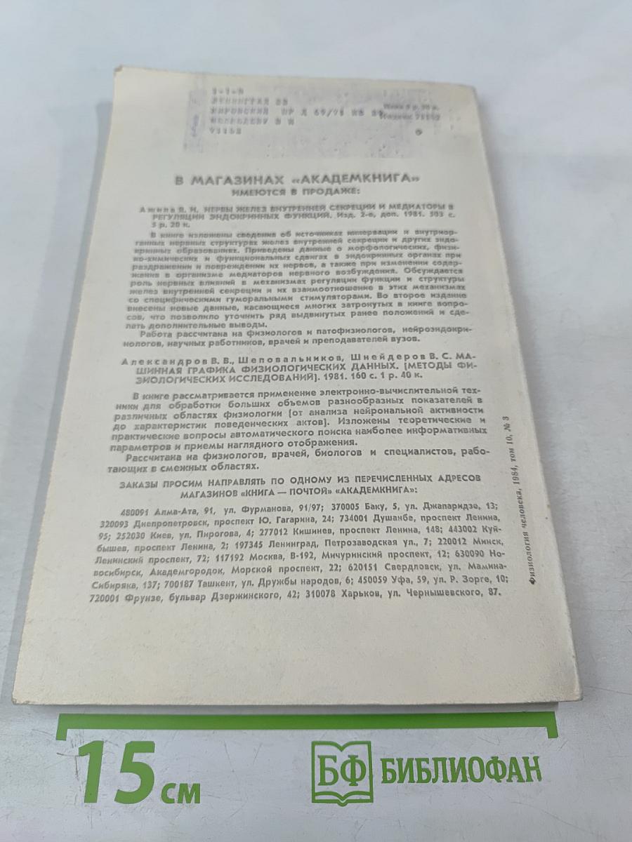 Физиология человека. Том 10, №3. Май-июнь 1984