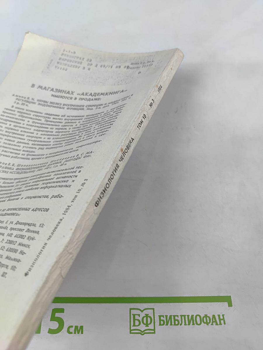 Физиология человека. Том 10, №3. Май-июнь 1984