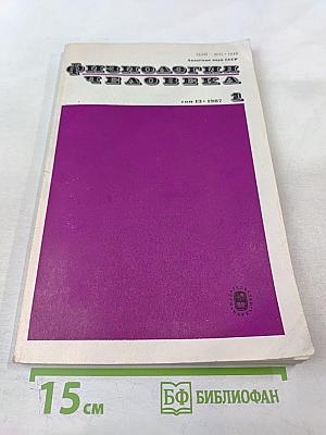 Физиология человека, Том 13, № 1