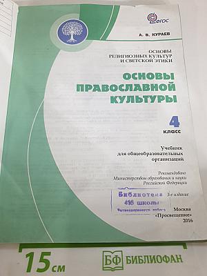 Основы религиозных культур и светской этики. Основы православной культуры 4 класс