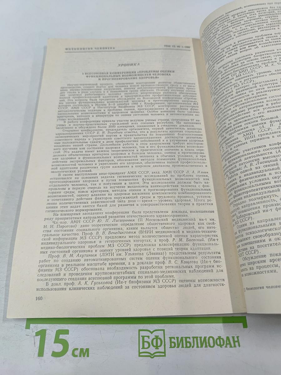 Физиология человека, Том 13, № 1