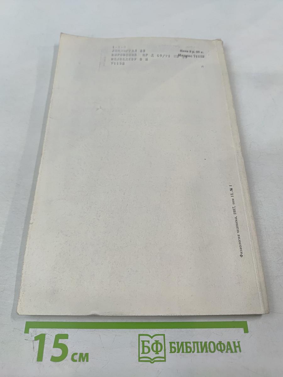 Физиология человека, Том 13, № 1