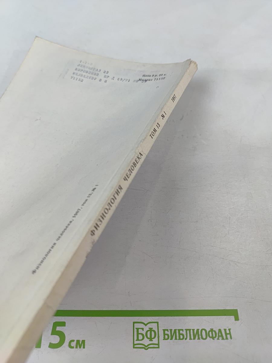 Физиология человека, Том 13, № 1