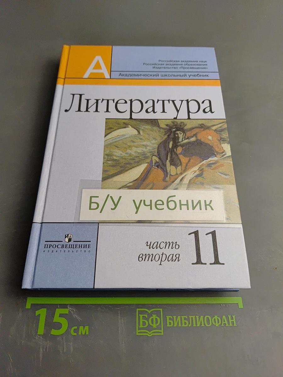 Литература 11 класс, часть вторая