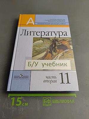 Литература 11 класс, часть вторая