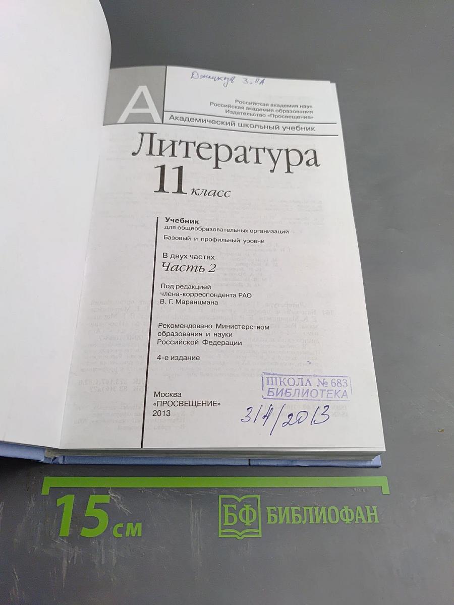 Литература 11 класс, часть вторая