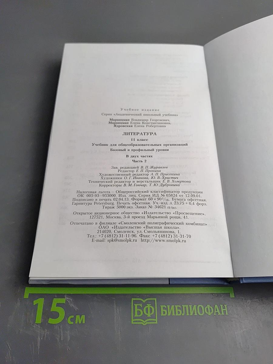 Литература 11 класс, часть вторая