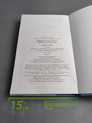Литература 11 класс, часть вторая