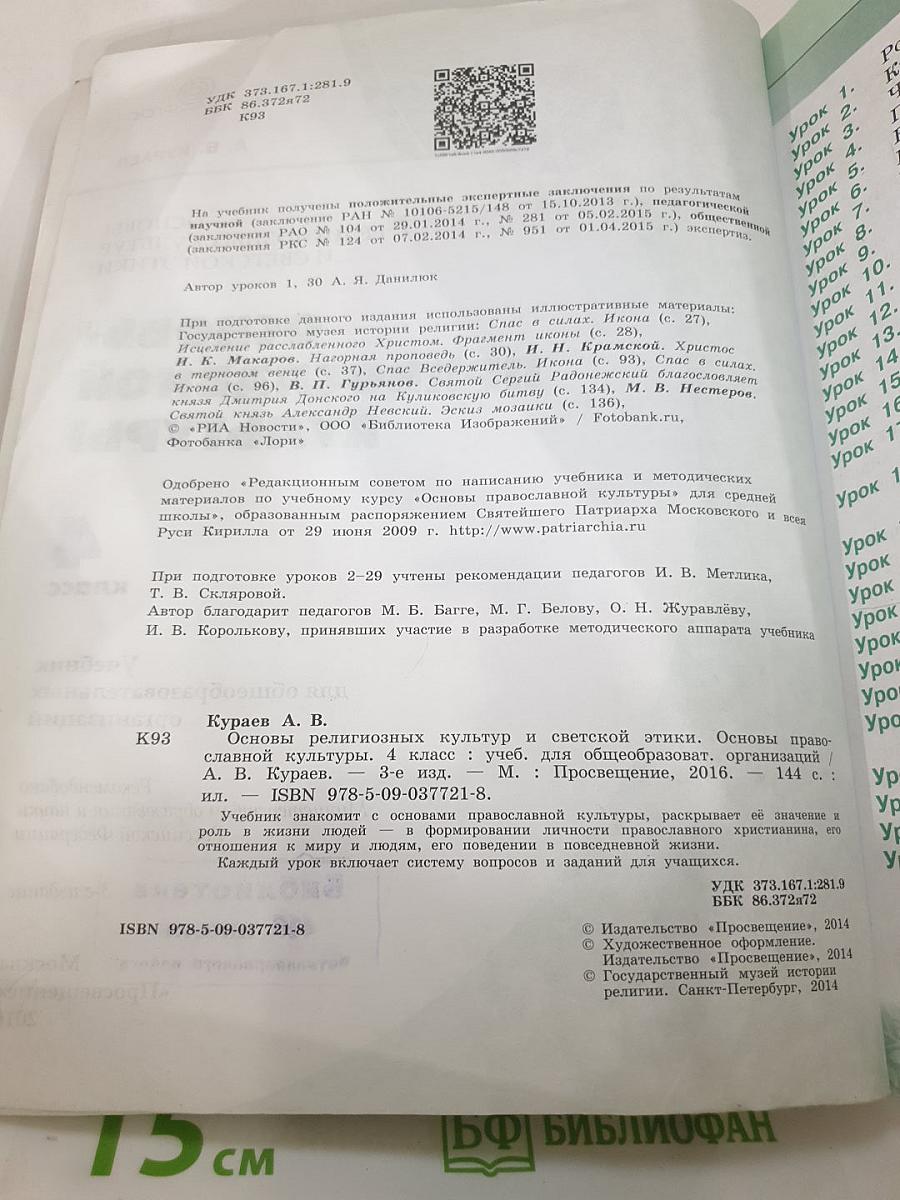 Основы религиозных культур и светской этики. Основы православной культуры 4 класс