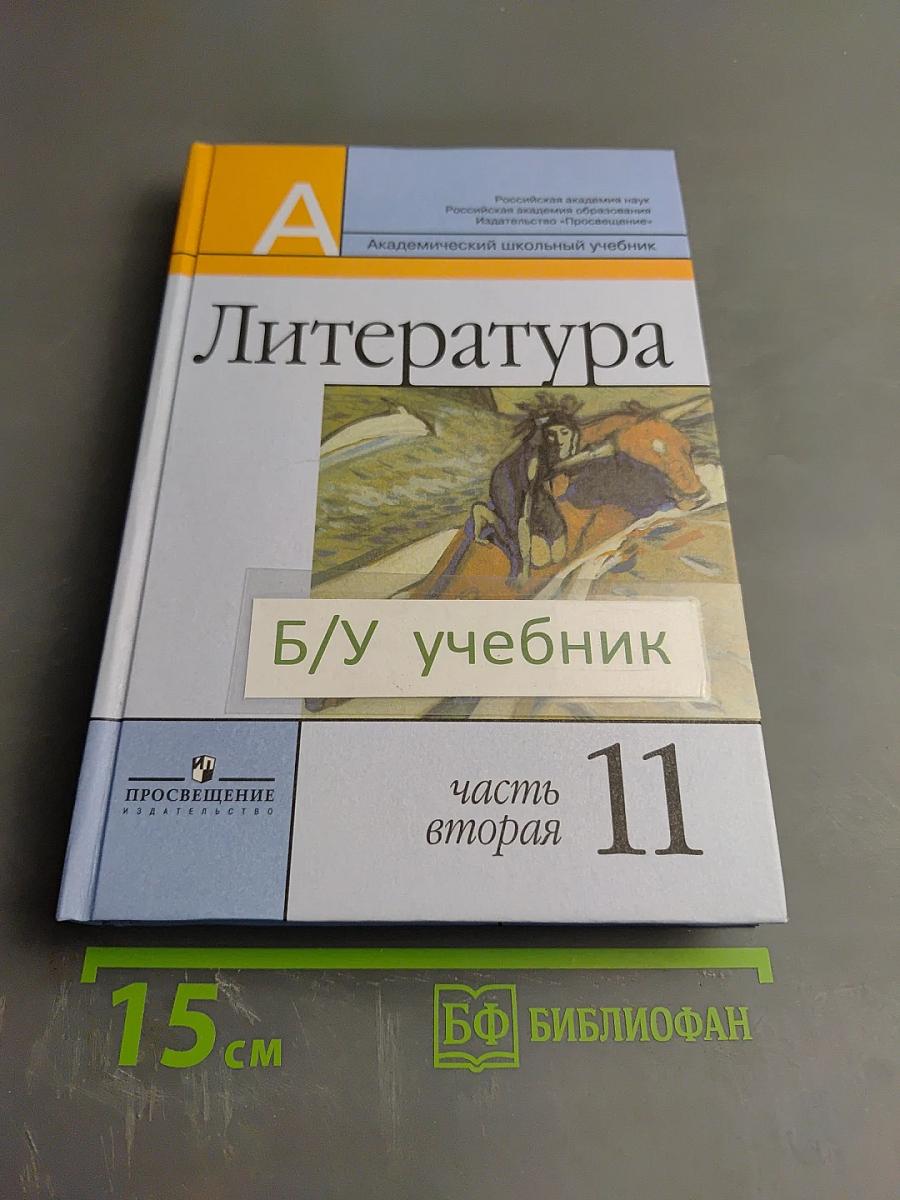 Литература 11 класс часть вторая