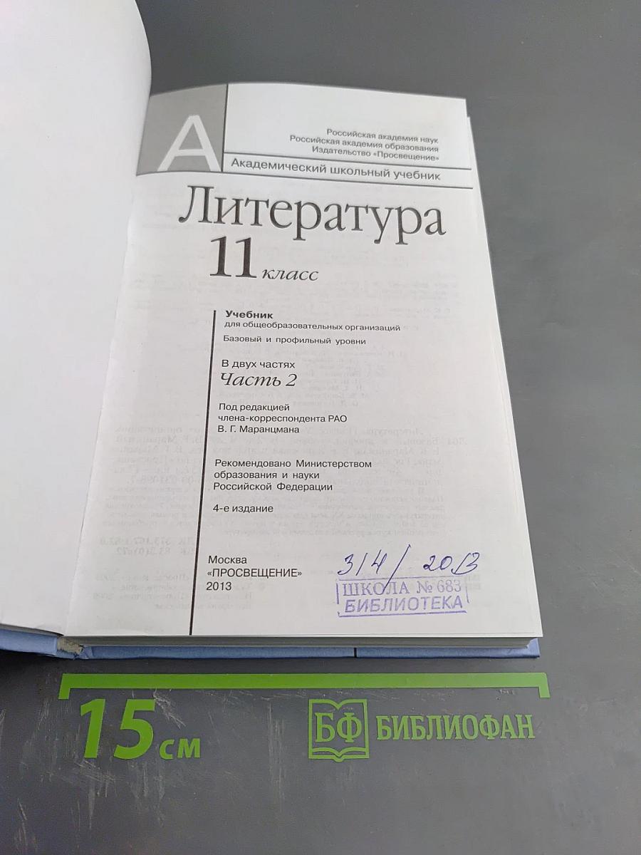 Литература 11 класс часть вторая