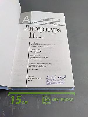 Литература 11 класс часть вторая