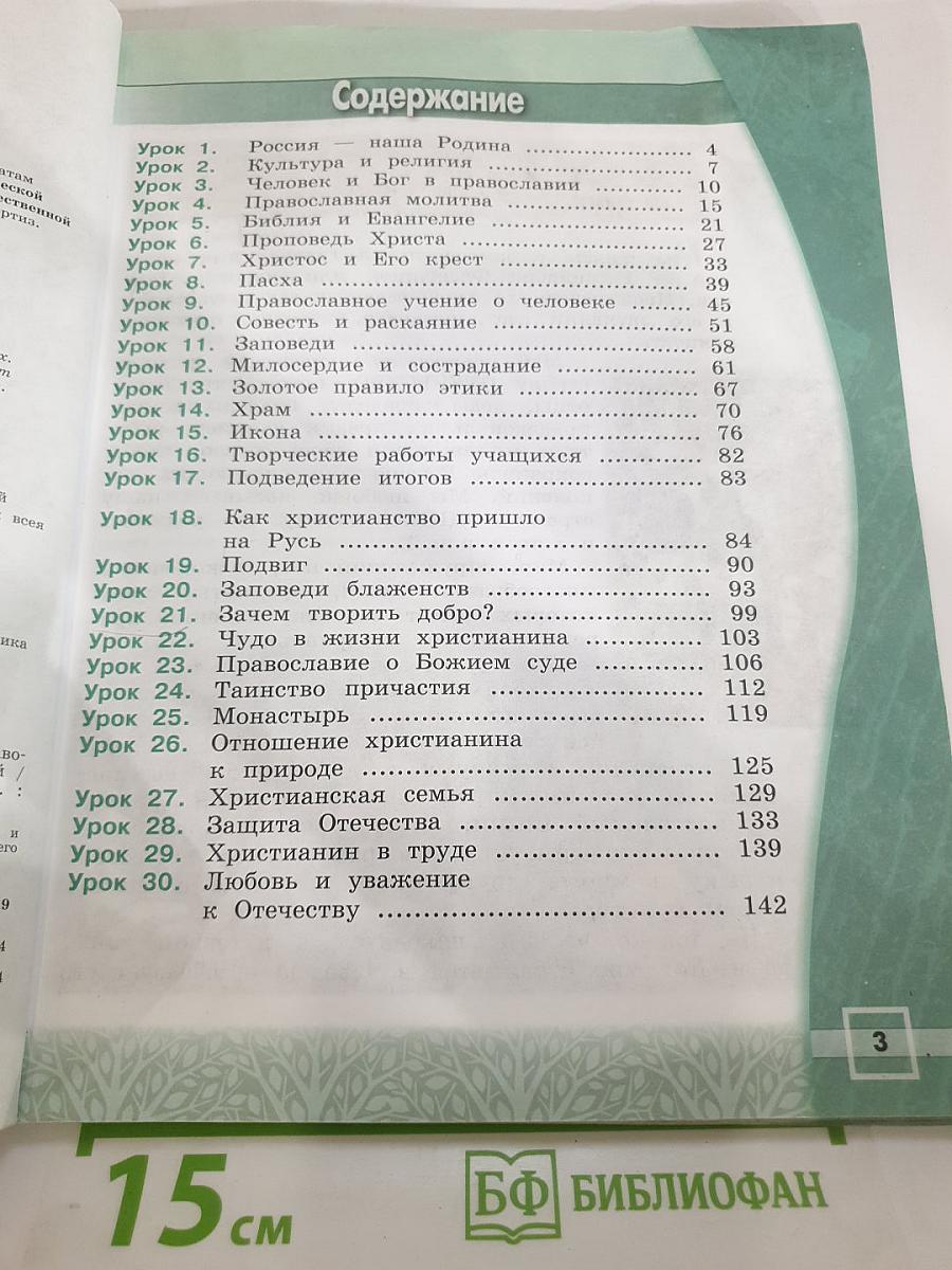 Основы религиозных культур и светской этики. Основы православной культуры 4 класс