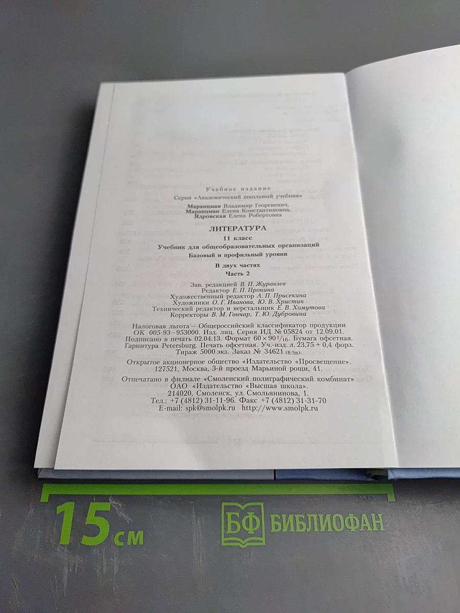 Литература 11 класс часть вторая