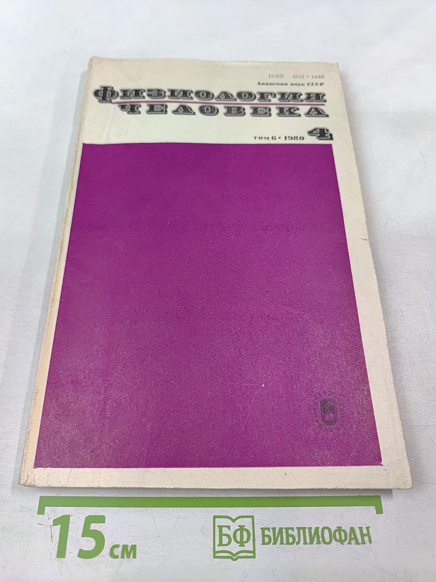 Физиология человека. Том 6, № 4