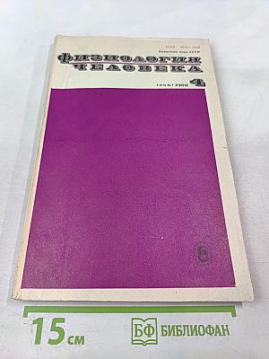 Физиология человека. Том 6, № 4