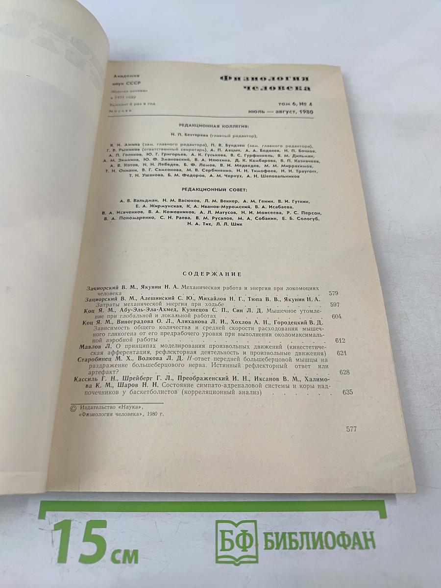 Физиология человека. Том 6, № 4