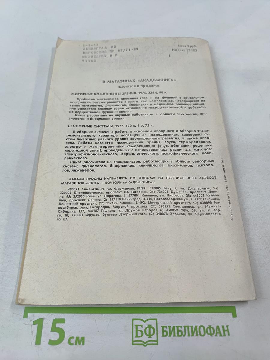 Физиология человека. Том 6, № 4