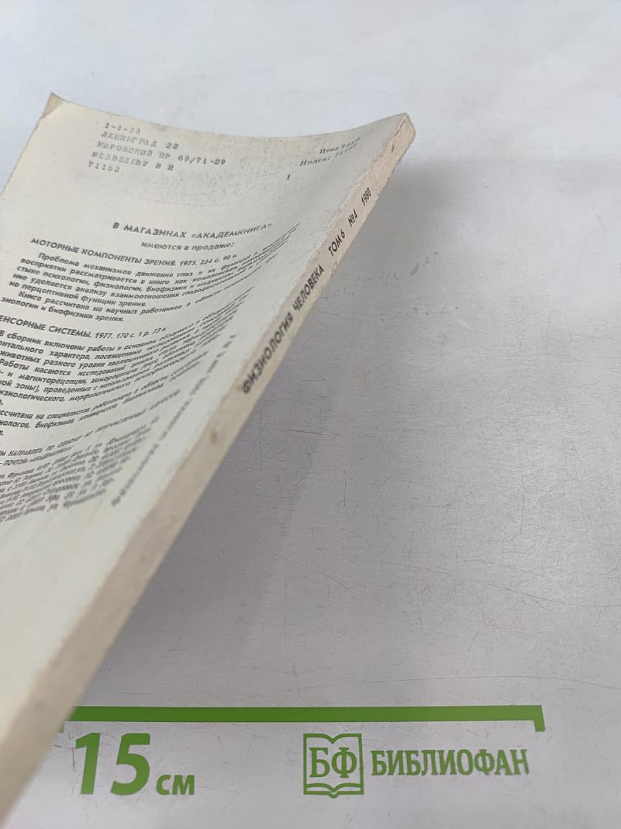 Физиология человека. Том 6, № 4