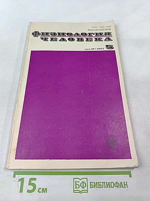 Физиология человека. Том 10. № 5