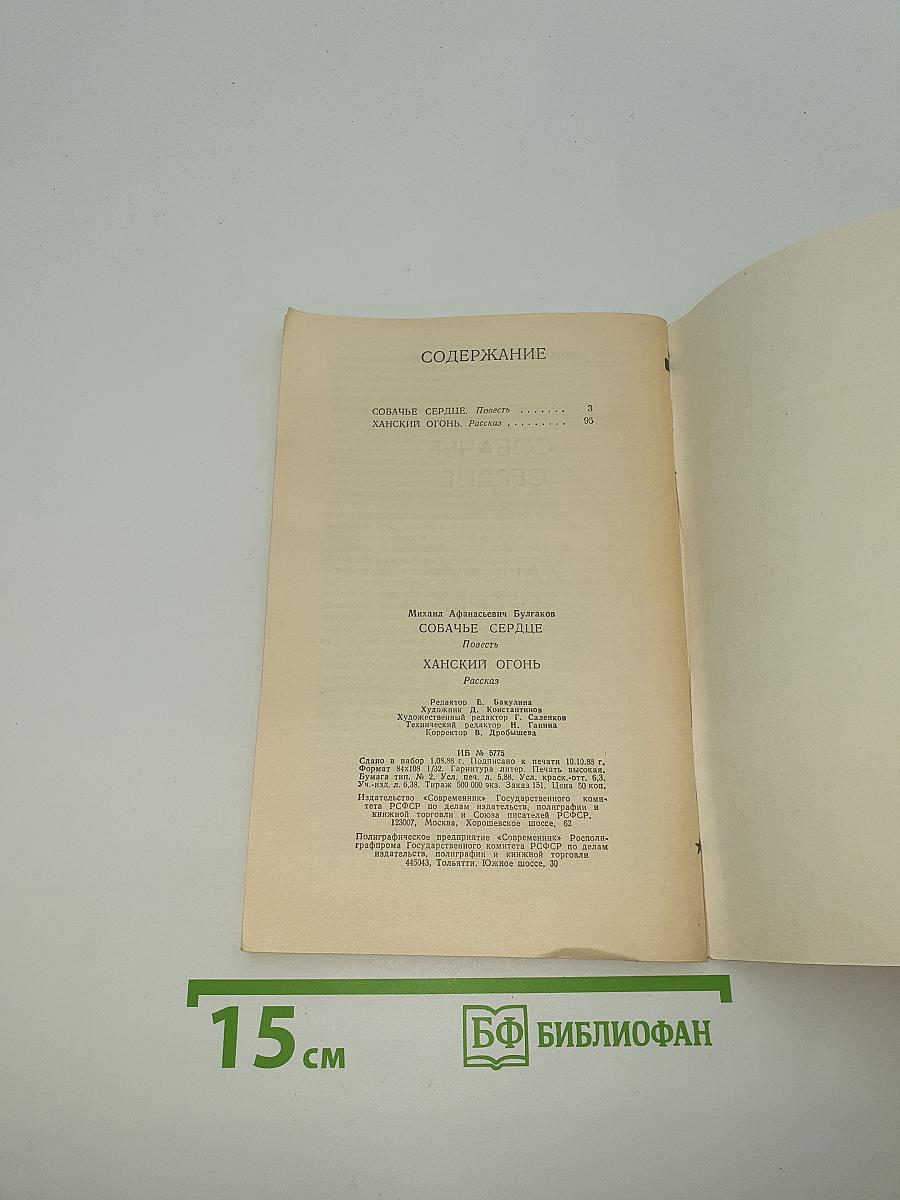 Собачье сердце. Ханский огонь