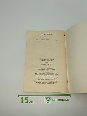 Собачье сердце. Ханский огонь