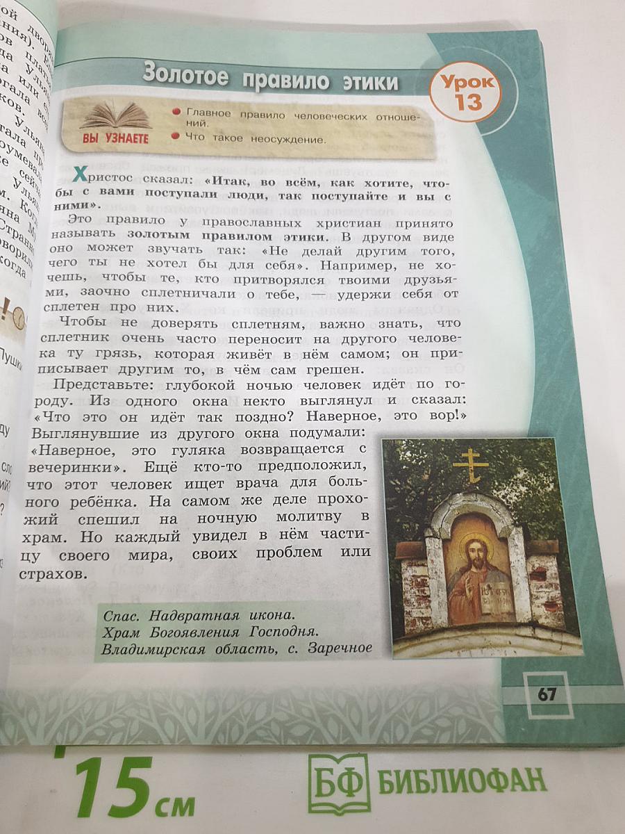 Основы религиозных культур и светской этики. Основы православной культуры 4 класс