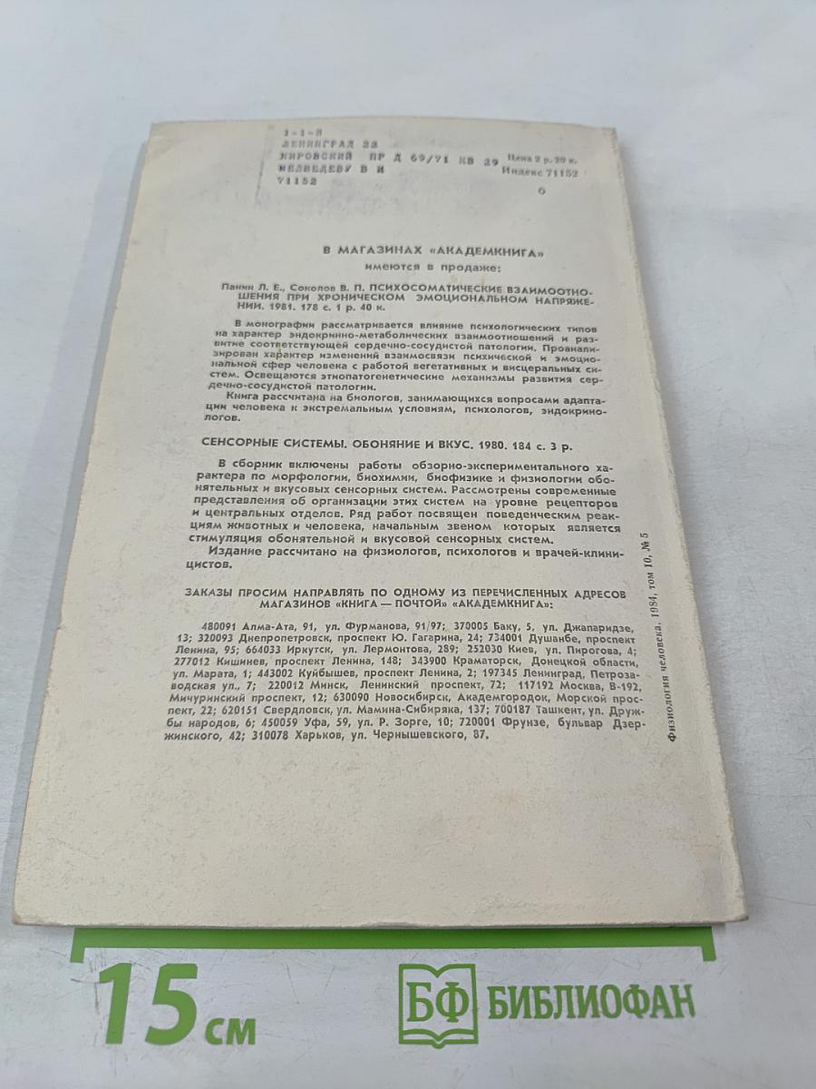 Физиология человека. Том 10. № 5