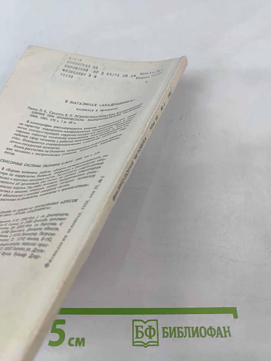 Физиология человека. Том 10. № 5