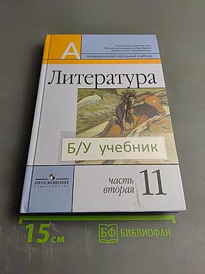 Литература 11 класс, часть вторая