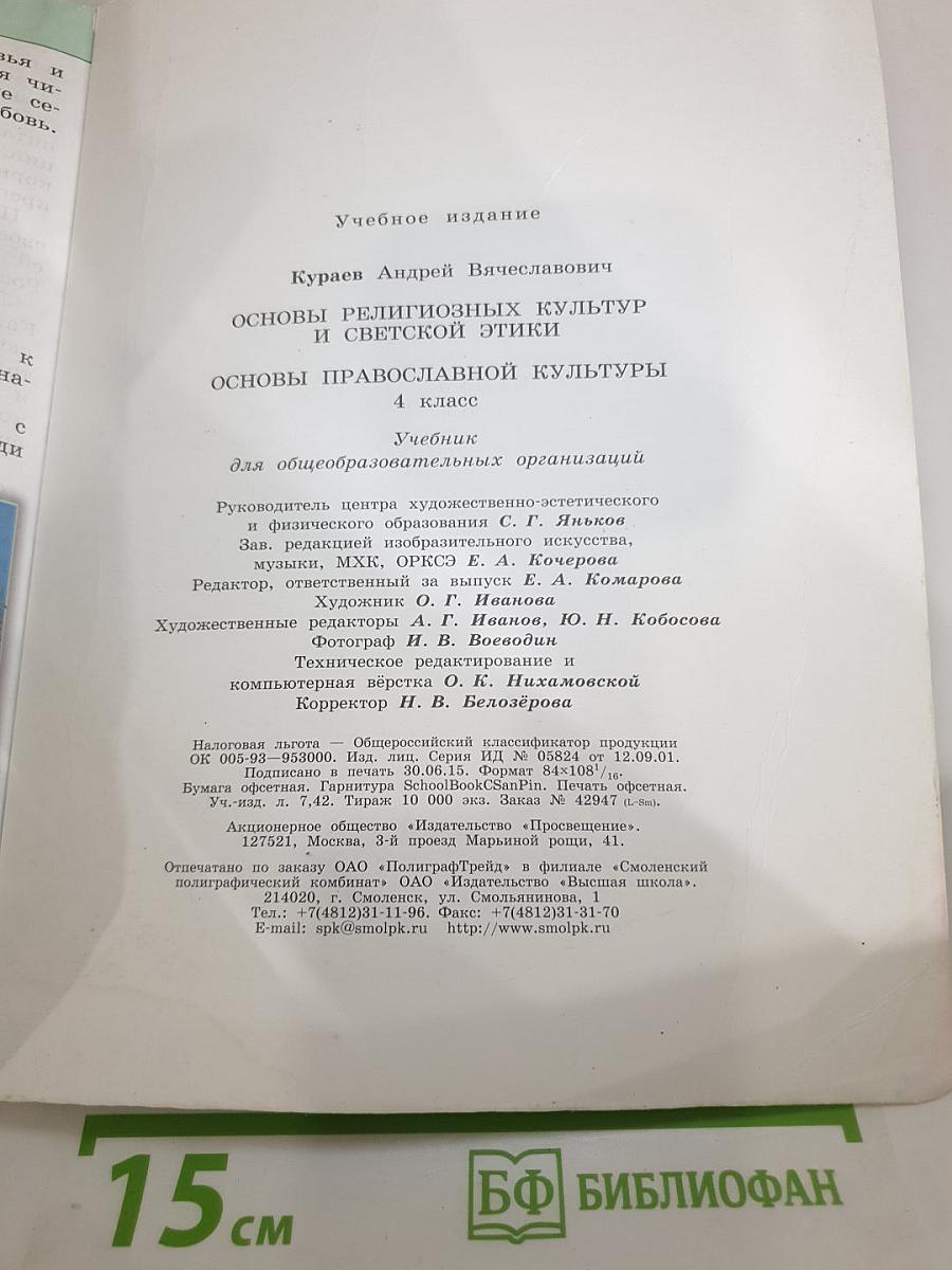Основы религиозных культур и светской этики. Основы православной культуры 4 класс