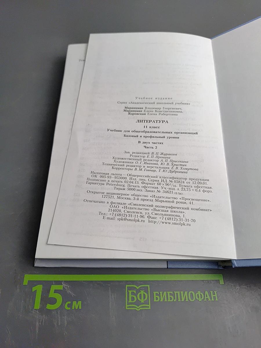 Литература 11 класс, часть вторая