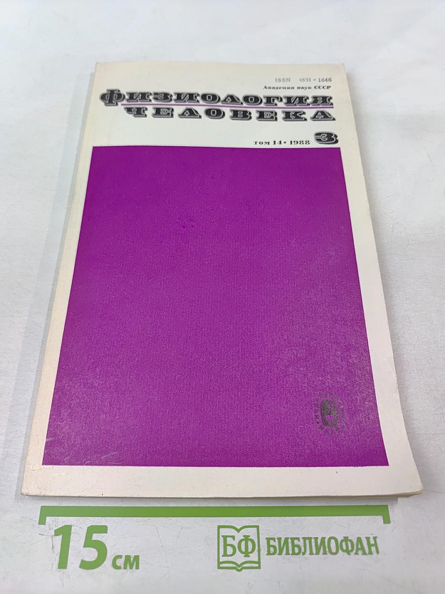 Физиология человека. Том 14, № 3