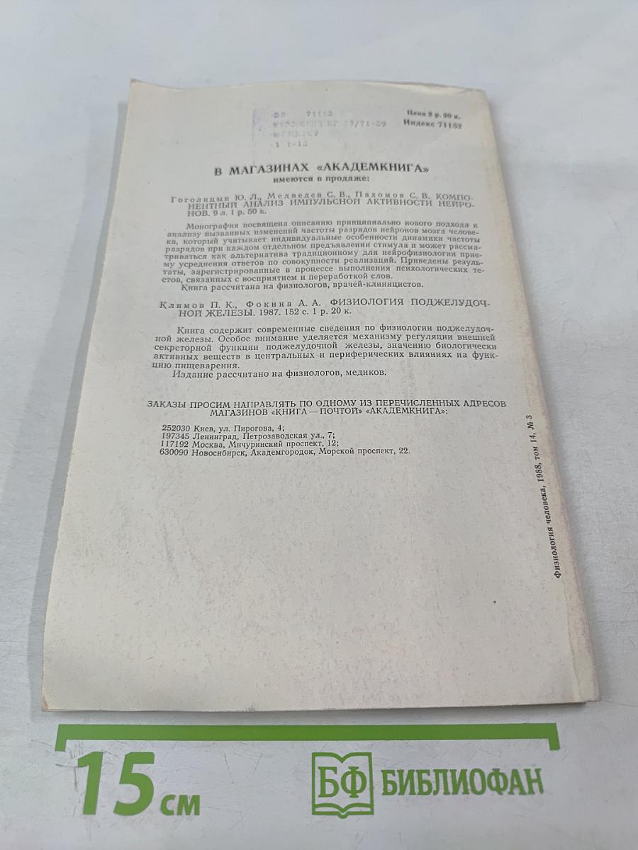 Физиология человека. Том 14, № 3